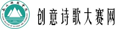 大学生创意诗歌大赛网